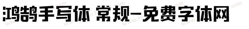 鸿鹄手写体 常规字体转换
